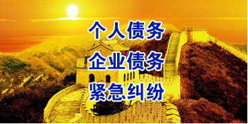 宁化要账公司